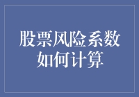 股票投资：如何优雅地计算风险系数，就像给股票穿上防弹衣