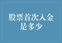 股票首次入金：开启财富之门的钥匙