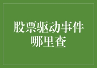 股票驱动事件查询之道：解密影响股票走势的关键因素