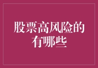 投资股市需谨慎：高风险股票一览