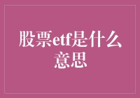 ETF：股票投资界的大众情人