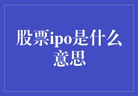 股票IPO：从0到1，跃入股市江湖的绝世秘籍