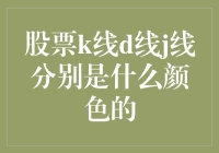 这些线条的颜色真的那么重要吗？——揭秘股票K线图中的D线和J线