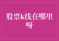 股票K线去哪儿了？难道被股市的黑洞吞噬了吗？