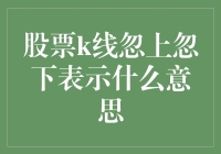 股票K线忽上忽下：一场股市里的华尔兹表演