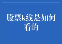 股票K线图解析：掌握股市动态的窗口