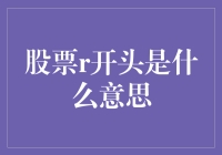 股票代码中的R：一场投资领域的解密之旅