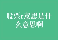 股票R意思是什么意思啊？别告诉我是要休息了！