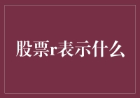 股票代码R的深刻含义与市场解读