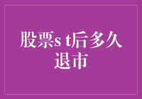 股票ST后到底要等多久才能退市？