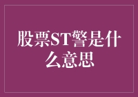 从天而降的ST警报！投资新手的自救手册