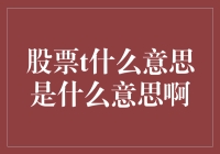 股市风云中的T究竟何意？