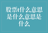 【股市新手攻略】弄清楚，股票t到底是什么意思