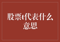 当股市里的T不再是体温计，而是变成了小丑的鼻子