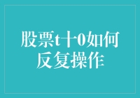 股票T+0交易策略：稳定收益的艺术与科学