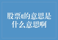 股票t，你真的知道它是什么意思吗？——一场股票界的密语探索记