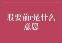 股票中的股要前r是什么意思？——我与股市的一次亲密接触