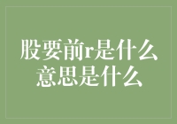 股要前r是什么意思？一个股民的日常自白