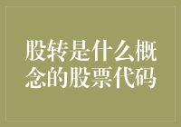 股转是什么？哦，那只是一把打开小盘股奇幻世界大门的神奇钥匙