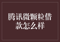 腾讯微颗粒借款：普惠金融的创新实践