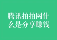 当腾讯拍拍网遇上分享赚钱？！全新商业模式来袭！