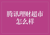 腾讯理财超市：一站式财富管理平台的革新实践