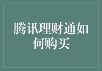 如何在腾讯理财通上购买理财商品：一份化腐朽为神奇的攻略