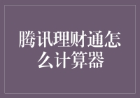 腾讯理财通：如何计算你的钱是淹死在利息里还是飘在水面上？