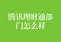 腾讯理财通：构建稳健投资生态的坚实后盾