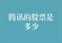 腾讯股票：从0到100亿的疯狂之路