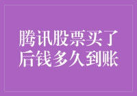 腾讯股票买了后钱多久到账？投资者必知的交易流程解析！