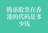 揭秘！腾讯股票香港代码大揭底，到底值几个钱？