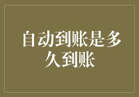 自动到账时间：揭开金融交易背后的神秘面纱