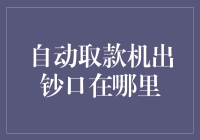 寻找自动取款机出钞口的踪迹：探索背后的秘密机制