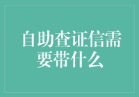 自助查证信？别忘了带上你的人格魅力和一根胡萝卜