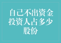 创意融资：自己不出资金投资人占多少股份