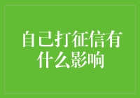 自我信用查询对于个人金融状况的影响及对策