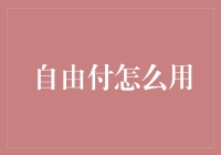 自由付：灵活支付新体验，轻松掌控消费自由