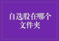 自选股在哪儿？——揭秘投资新境界