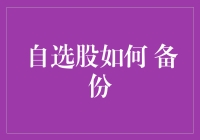 自选股备份策略：构建全面投资防护网