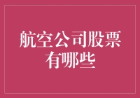 航空公司股票投资潜力剖析：探索全球七大航空公司