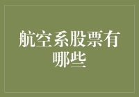 买航空股是飞向理财的彼岸还是坠入亏损的深渊？