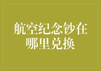 航空纪念钞：神秘的兑换地点在哪里？