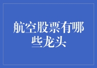 航空股票龙头：从飞行的涡轮到仓鼠的飞机