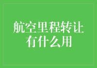 航空里程转让大解密：如何利用积分变成老司机