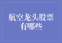 一文带你走进航空公司头部股票的奇幻世界