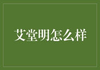 艾堂明是个啥？新手的困惑解决指南