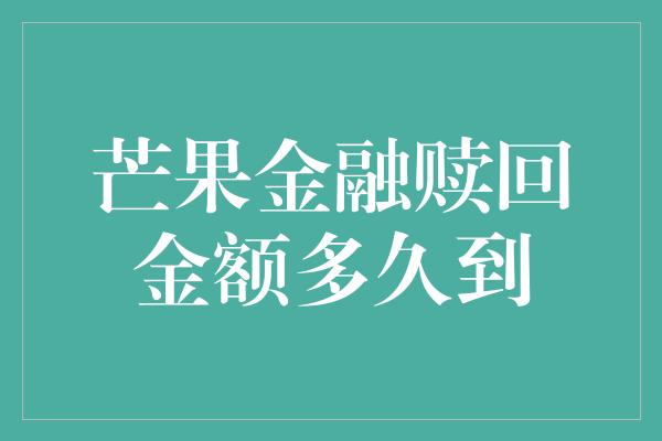 芒果金融赎回金额多久到