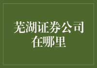 芜湖证券公司选址策略探讨：从发展视角看证券业布局