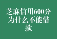 芝麻信用600分借款受阻：从借款条件到信用评估